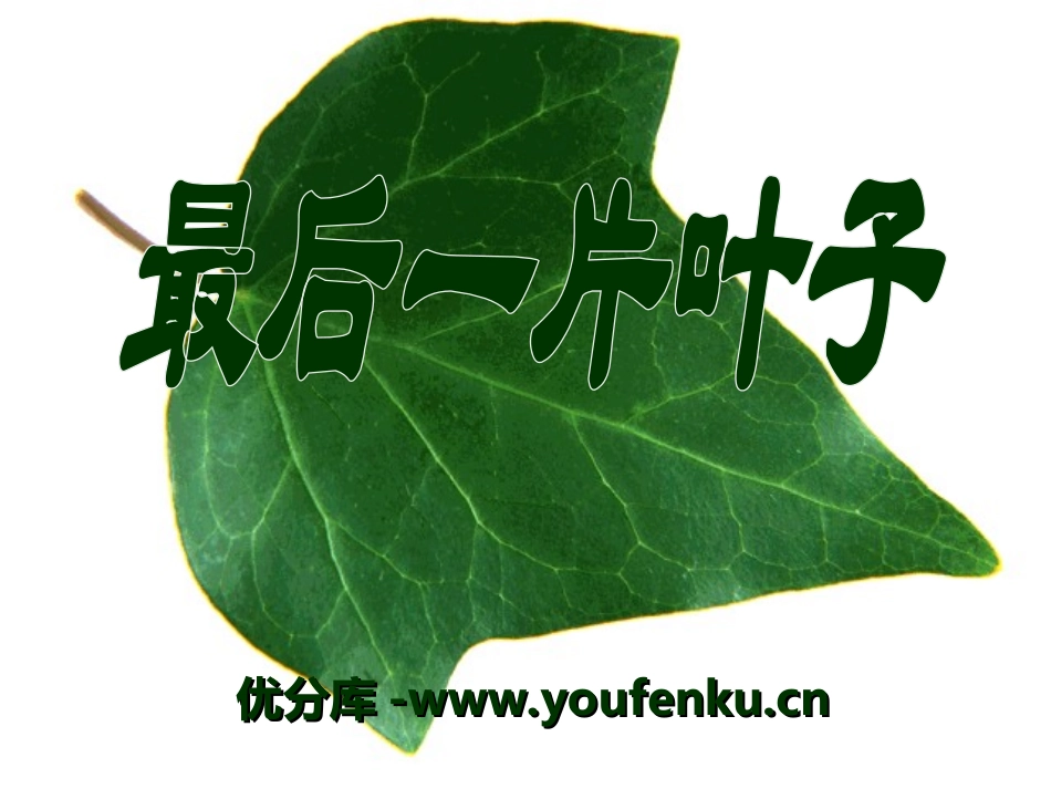 《最后一片树叶》PPT课件[冀教版二年级语文上册]_第1页
