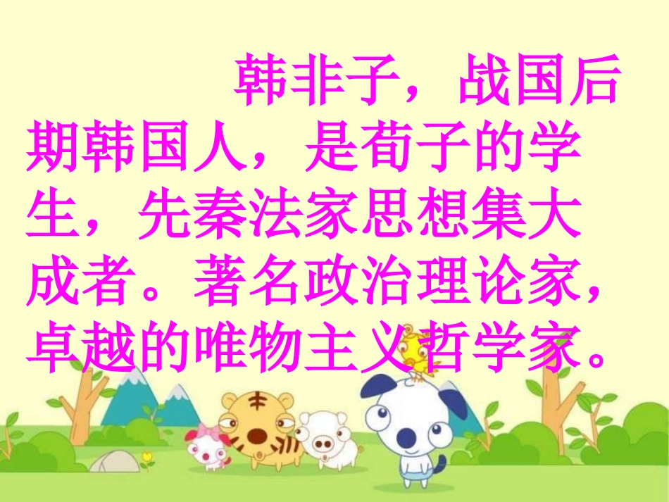 《自相矛盾》PPT课件[苏教版五年级语文上册]_第1页
