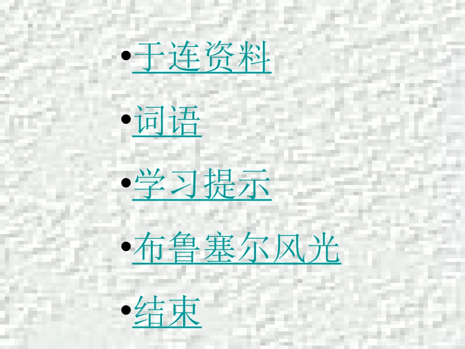 《小英雄于连》PPT课件[冀教版二年级语文上册]_第1页