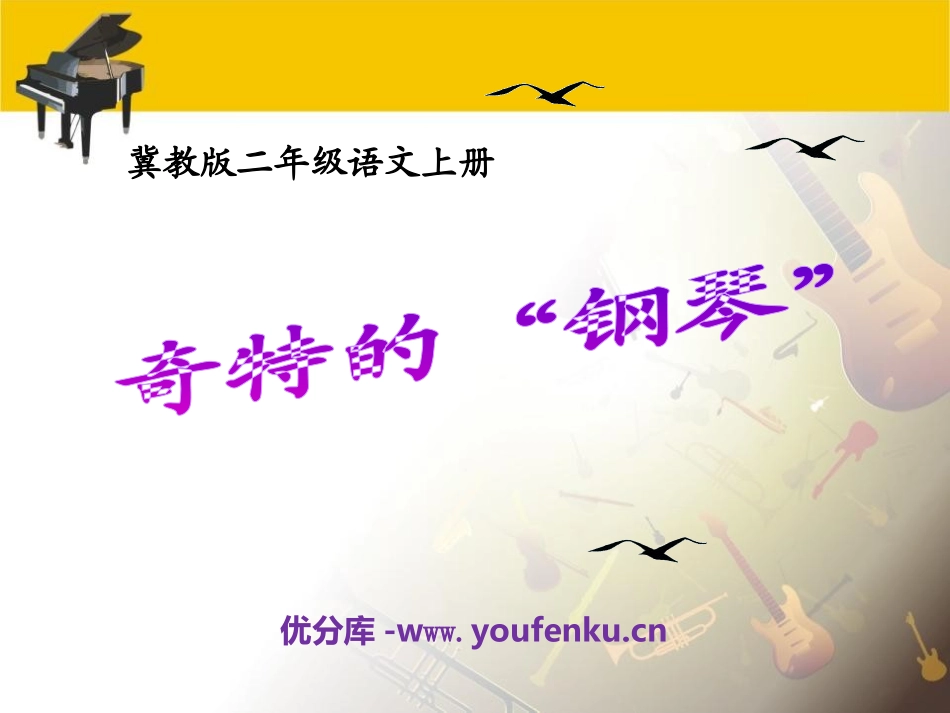 《奇特的“钢琴”》PPT课件[冀教版二年级语文上册]_第1页