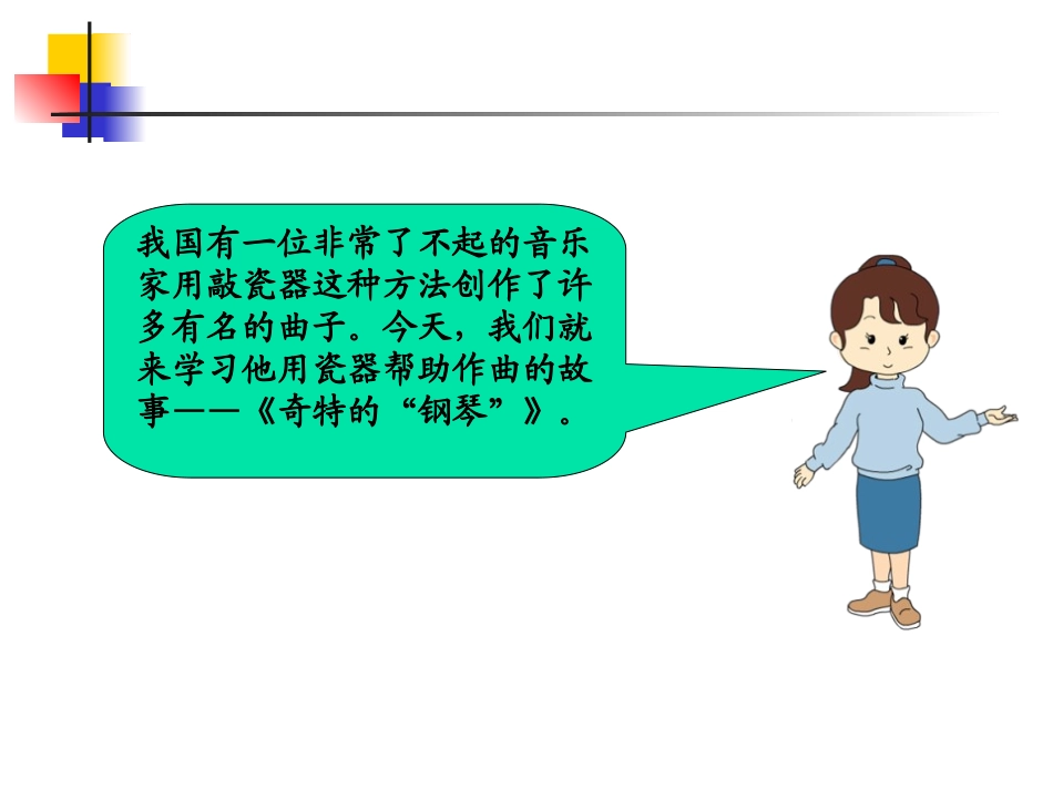《奇特的“钢琴”》PPT课件[冀教版二年级语文上册]_第2页