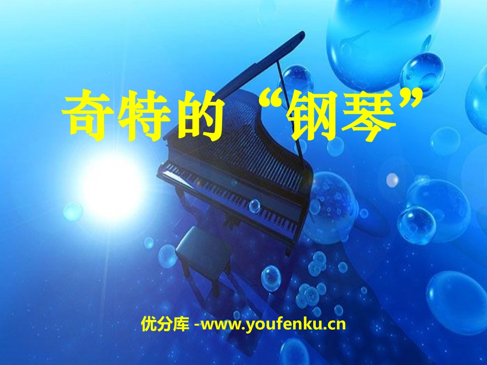 《奇特的“钢琴”》PPT课件[冀教版二年级语文上册]_第1页