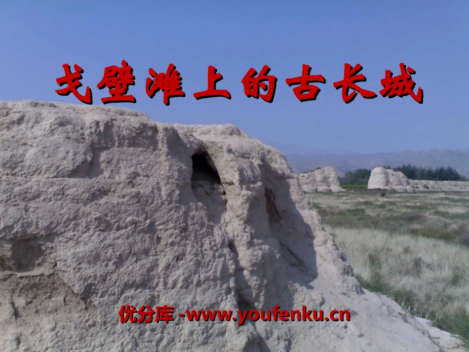 《戈壁滩上的古长城》PPT课件[冀教版二年级语文上册]_第1页