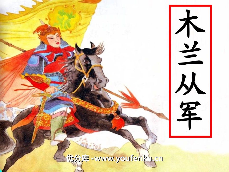 《木兰从军》PPT课件[冀教版二年级语文上册]_第1页