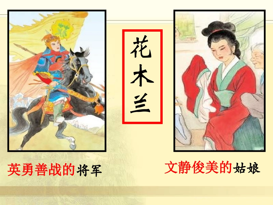 《木兰从军》PPT课件[冀教版二年级语文上册]_第2页