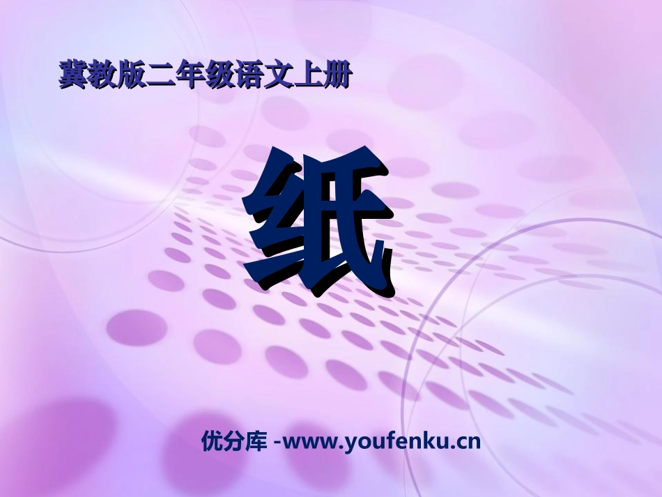 《纸》PPT课件[冀教版二年级语文上册]_第1页