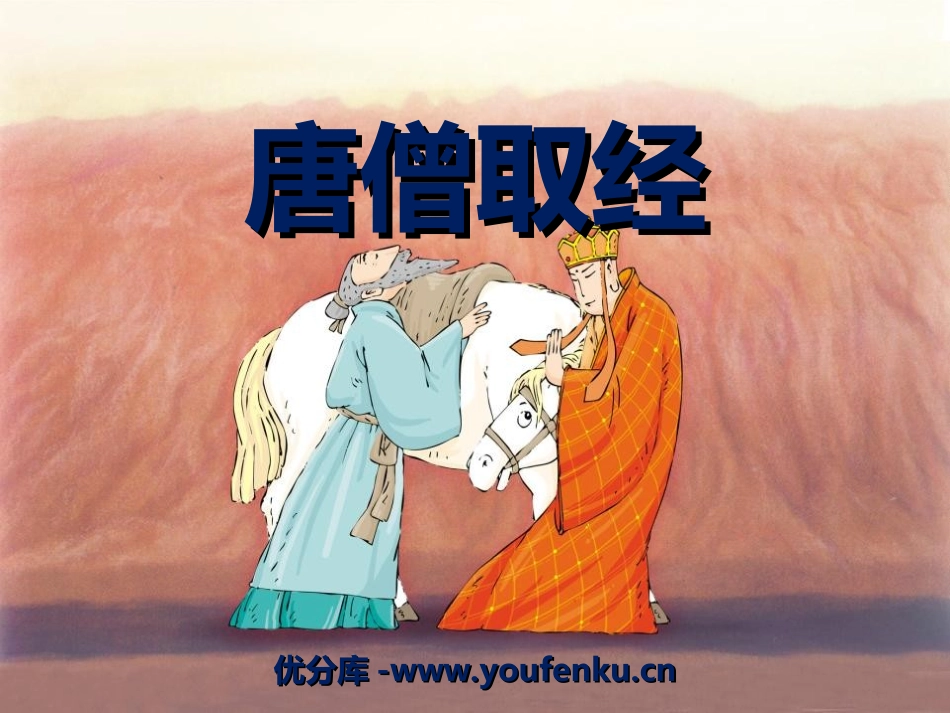 《唐僧取经》PPT课件[冀教版二年级语文上册]_第1页