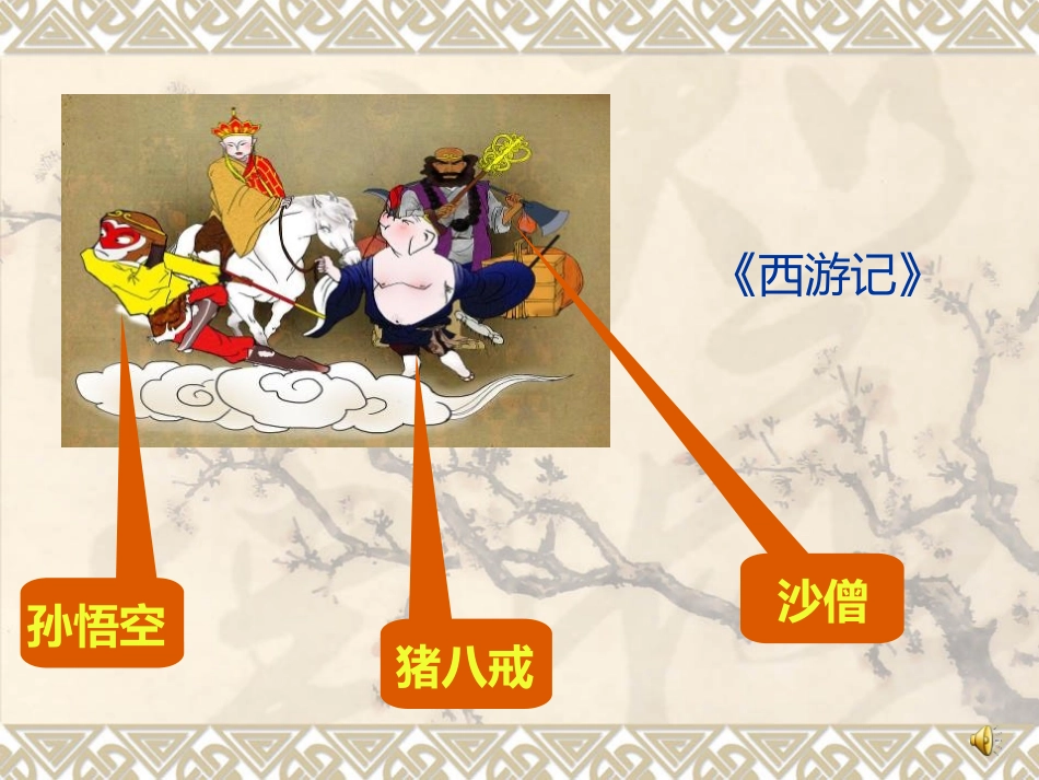 《唐僧取经》PPT课件[冀教版二年级语文上册]_第2页