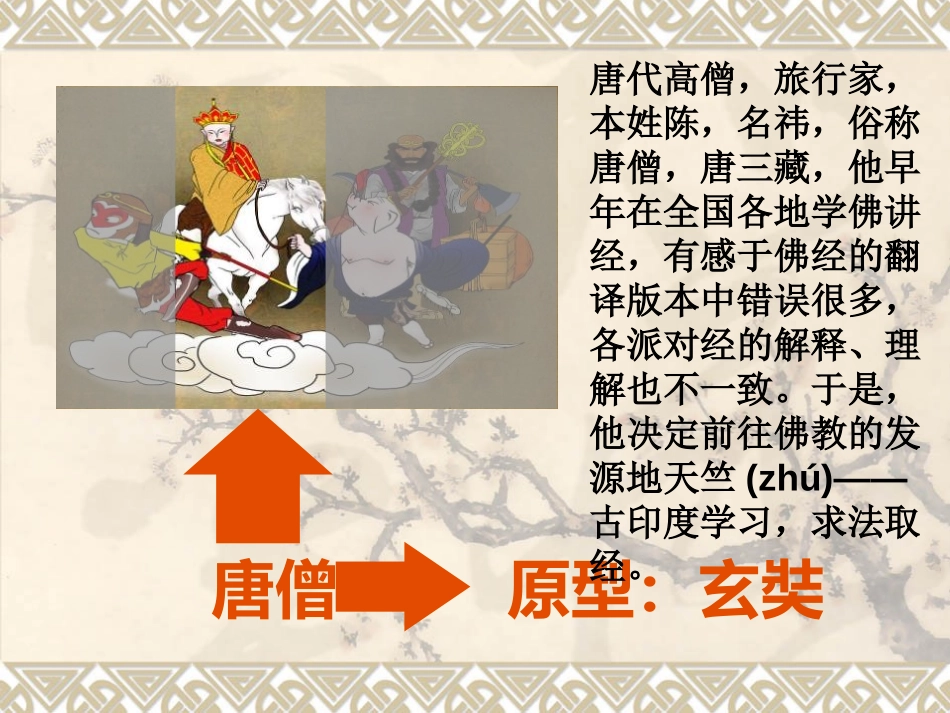 《唐僧取经》PPT课件[冀教版二年级语文上册]_第3页