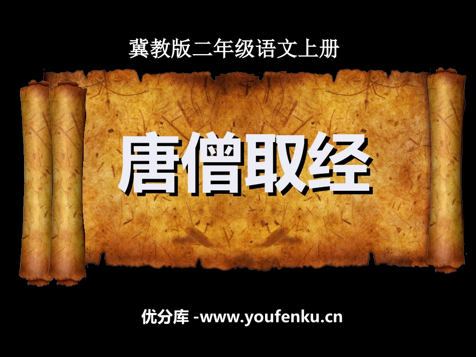 《唐僧取经》PPT课件[冀教版二年级语文上册]_第1页