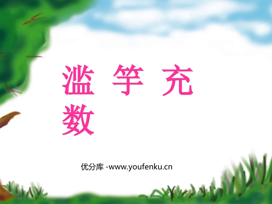 《滥竽充数》PPT课件[苏教版五年级语文上册]_第1页
