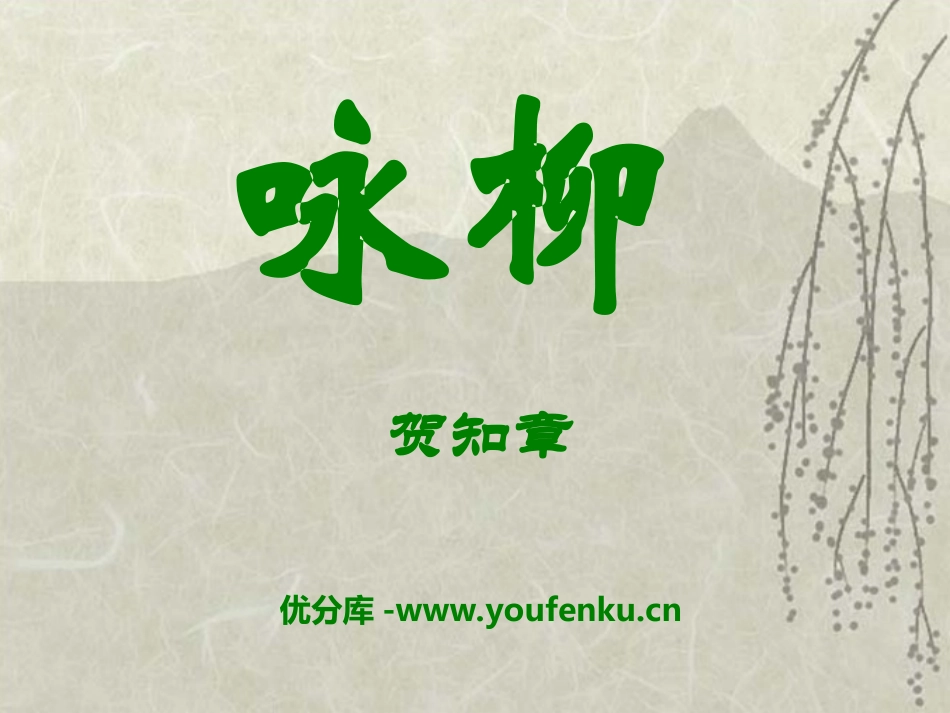 《咏柳》PPT课件[冀教版二年级语文下册]_第1页