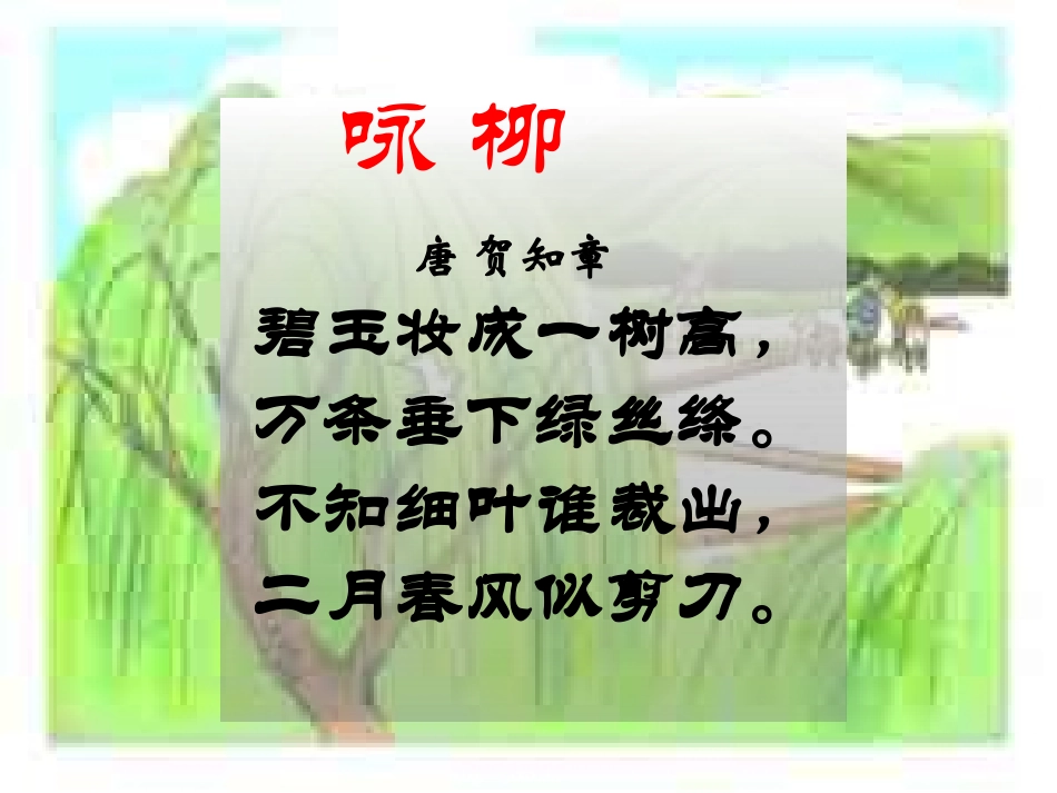 《咏柳》PPT课件[冀教版二年级语文下册]_第2页