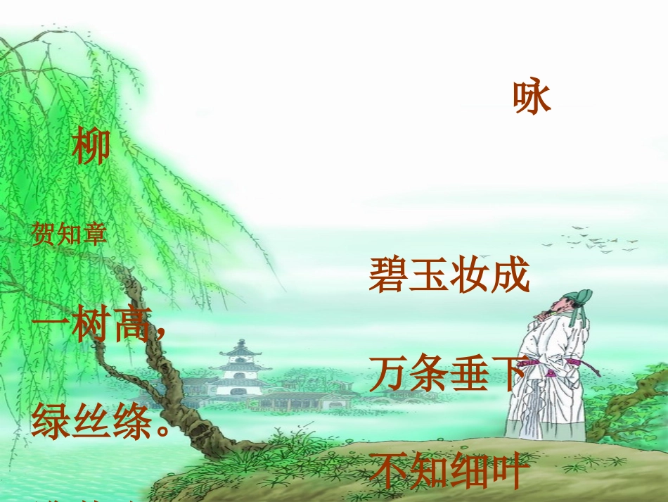 《咏柳》PPT课件1[冀教版二年级语文下册]_第3页
