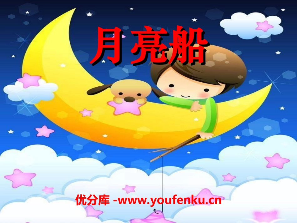 《月亮船》PPT课件[冀教版二年级语文下册]_第1页