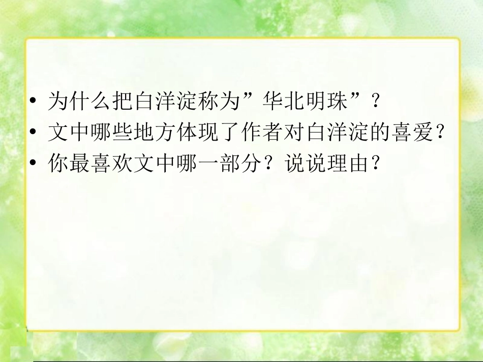 《华北明珠白洋淀》PPT课件[冀教版二年级语文下册]_第1页