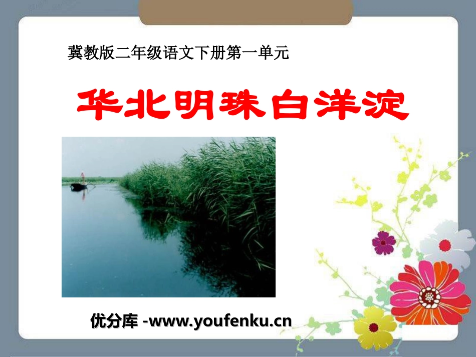 《华北明珠白洋淀》PPT课件[冀教版二年级语文下册]_第1页