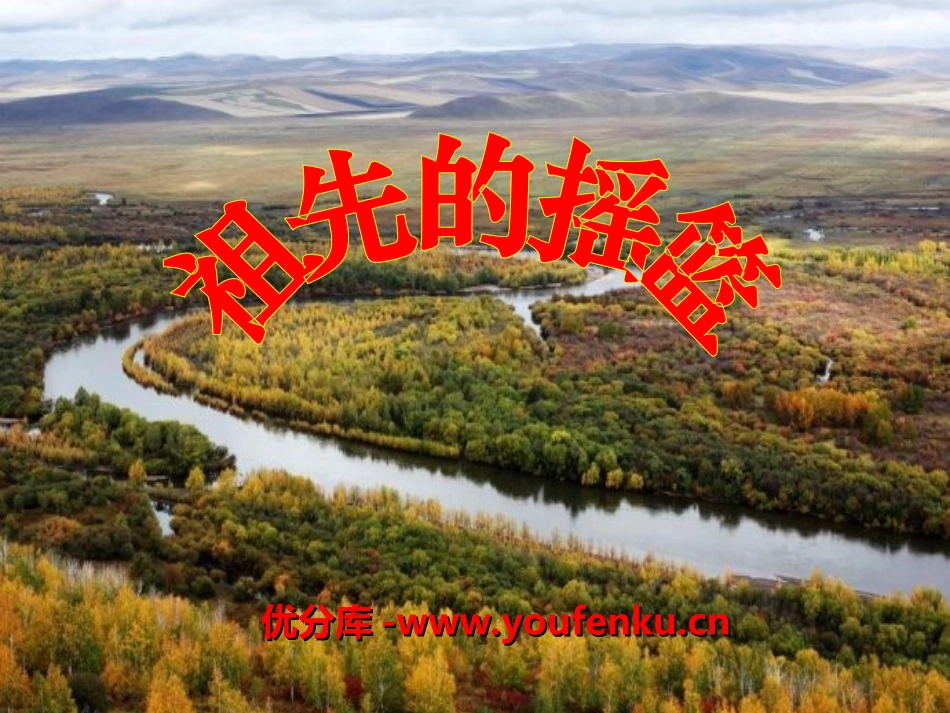 《祖先的摇篮》PPT课件[冀教版二年级语文下册]_第1页