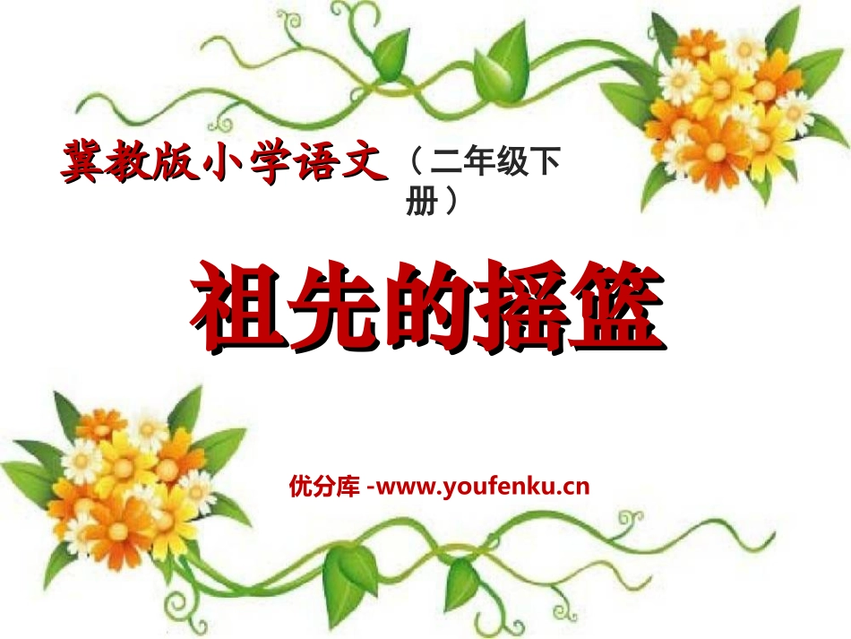 《祖先的摇篮》PPT课件[冀教版二年级语文下册]_第1页