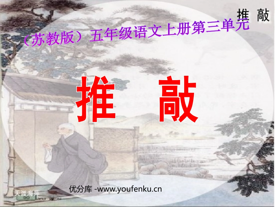 《推敲》PPT课件[苏教版五年级语文上册]_第1页