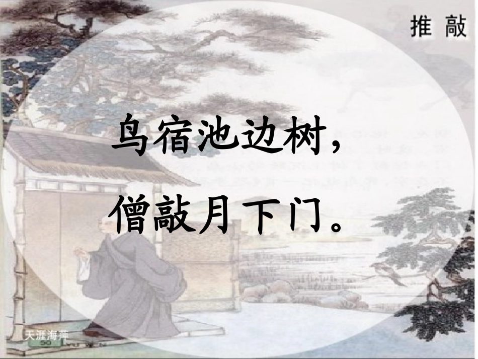 《推敲》PPT课件[苏教版五年级语文上册]_第2页