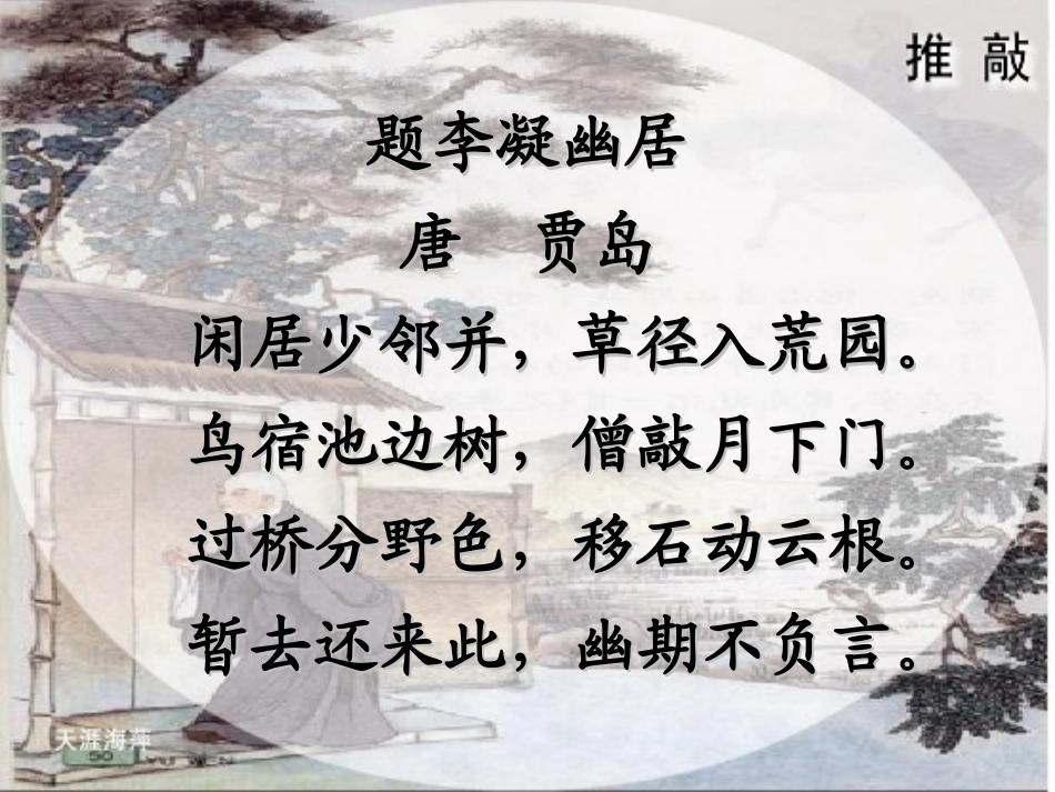 《推敲》PPT课件[苏教版五年级语文上册]_第3页