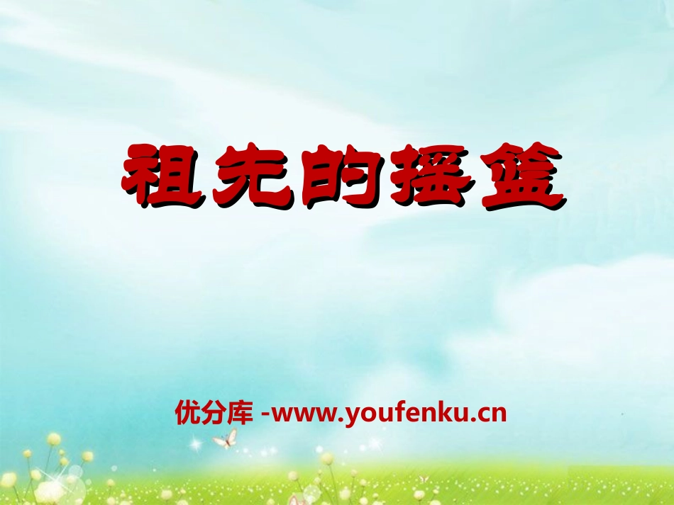《祖先的摇篮》PPT课件[冀教版二年级语文下册]_第1页