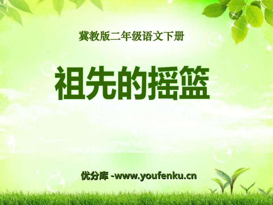 《祖先的摇篮》PPT课件[冀教版二年级语文下册]_第1页