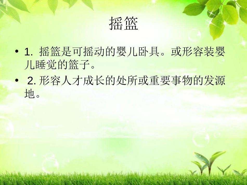 《祖先的摇篮》PPT课件[冀教版二年级语文下册]_第2页