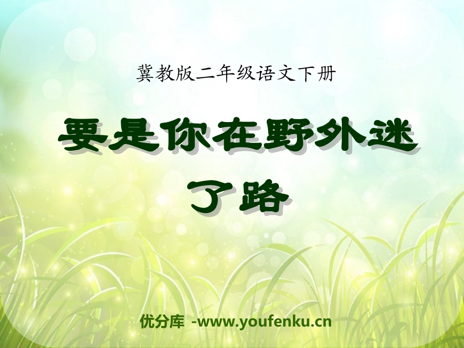 《要是你在野外迷了路》PPT课件[冀教版二年级语文下册]_第1页