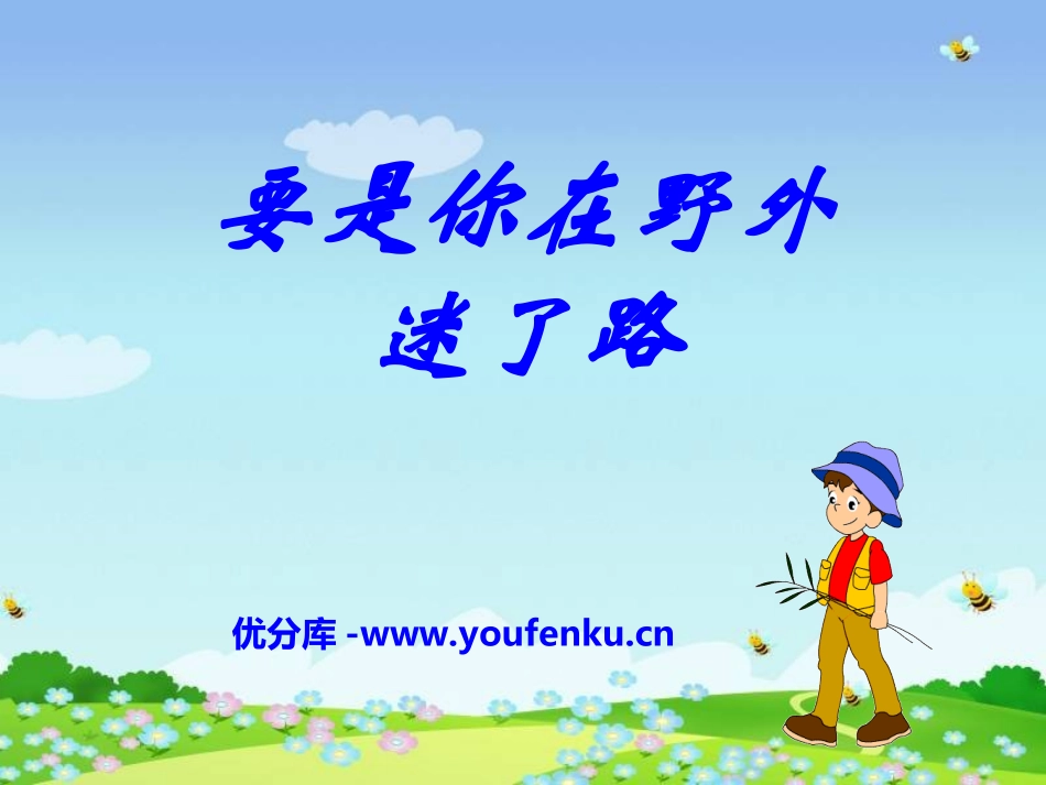 《要是你在野外迷了路》PPT课件1[冀教版二年级语文下册]_第1页