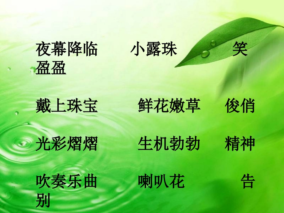 《小露珠》PPT课件[冀教版二年级语文下册]_第3页