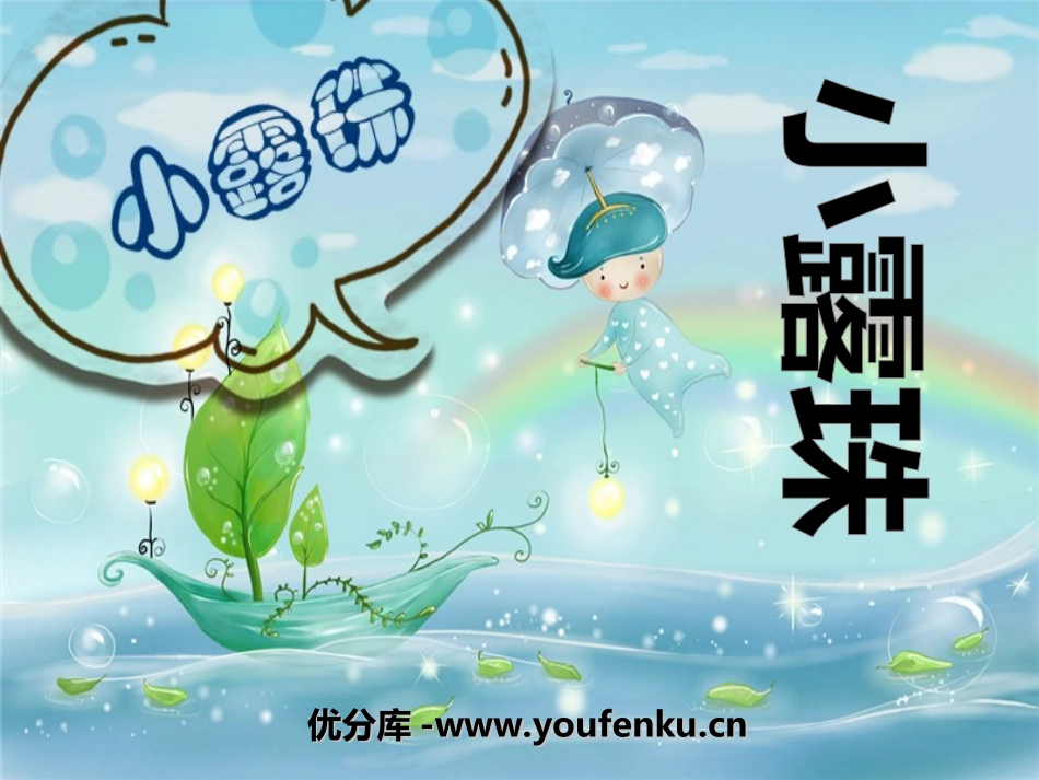 《小露珠》PPT课件[冀教版二年级语文下册]_第1页