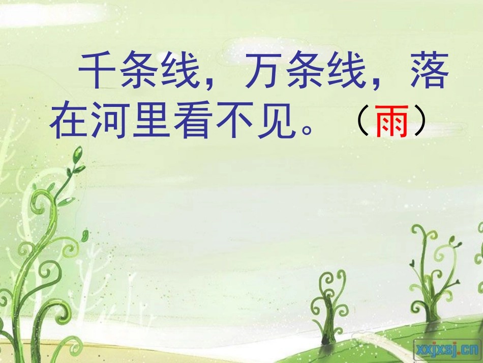 《小露珠》PPT课件[冀教版二年级语文下册]_第2页