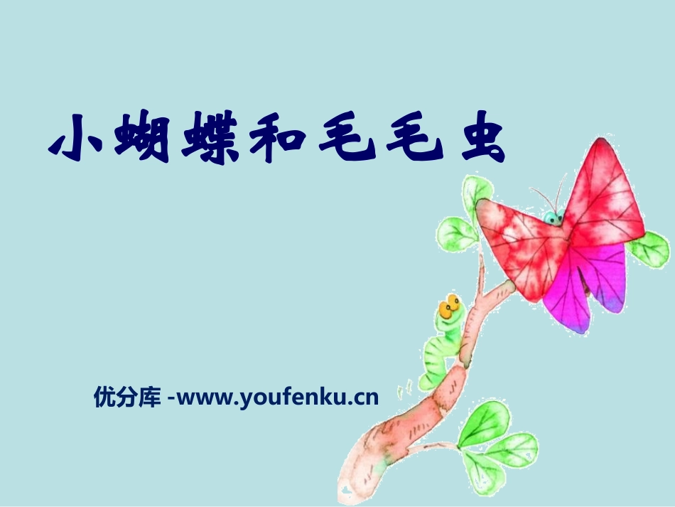 《小蝴蝶和毛毛虫》PPT课件[冀教版二年级语文下册]_第1页