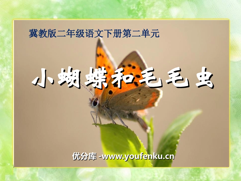 《小蝴蝶和毛毛虫》PPT课件[冀教版二年级语文下册]_第1页