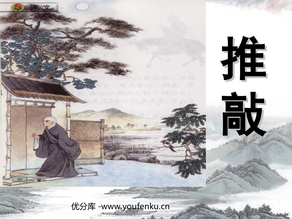 《推敲》PPT课件[苏教版五年级语文上册]_第1页