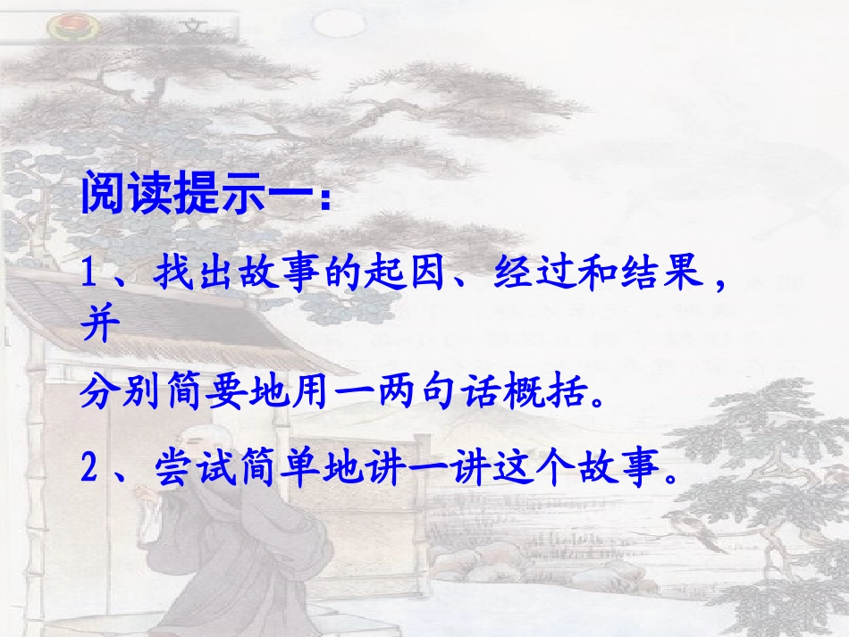《推敲》PPT课件[苏教版五年级语文上册]_第2页