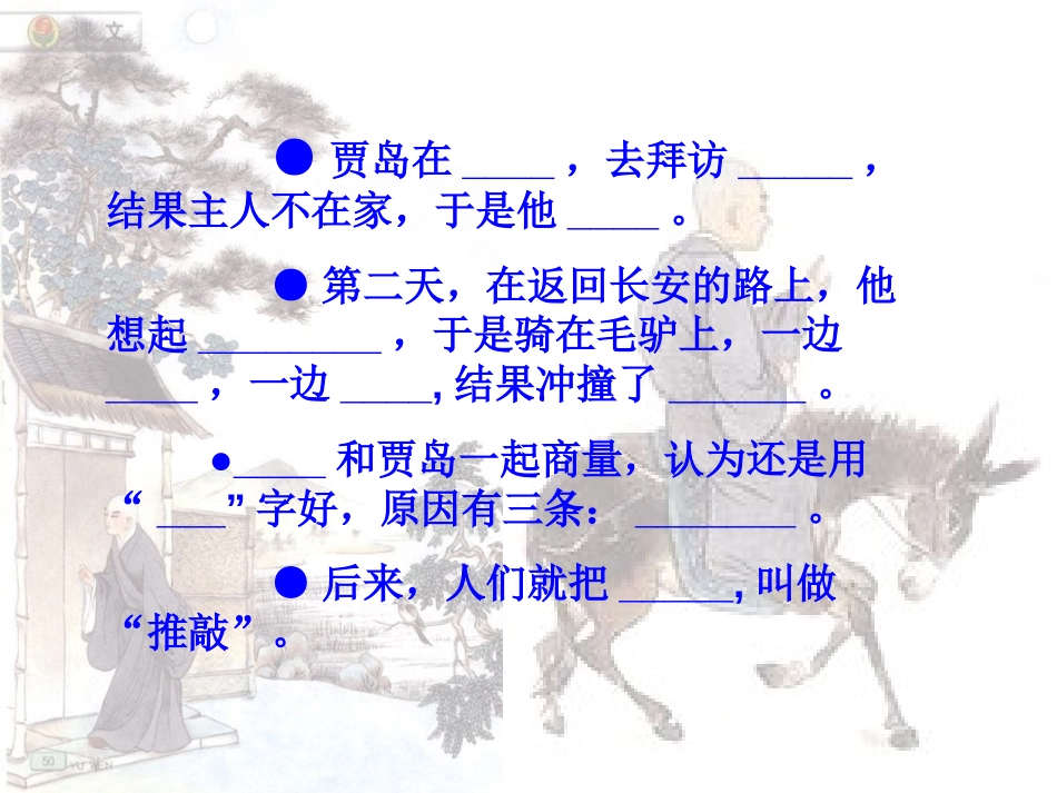 《推敲》PPT课件[苏教版五年级语文上册]_第3页