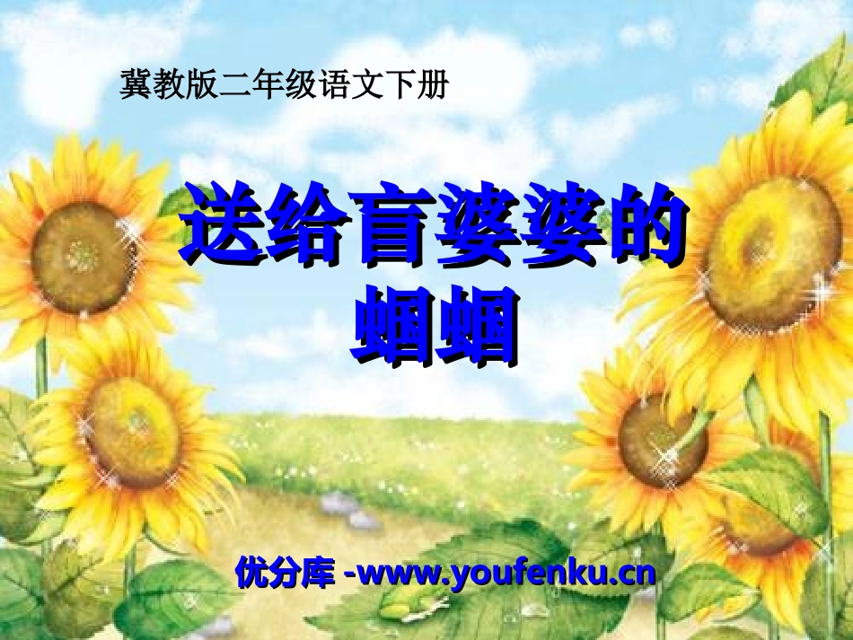 《送给盲婆婆的蝈蝈》PPT课件[冀教版二年级语文下册]_第1页