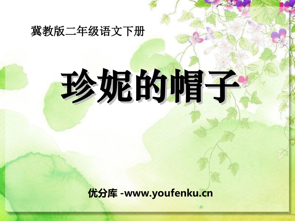 《珍妮的帽子》PPT课件[冀教版二年级语文下册]_第1页
