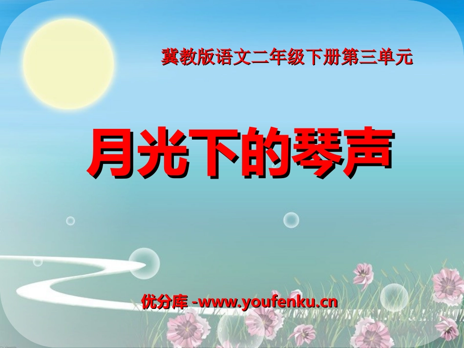 《月光下的琴声》PPT课件[冀教版二年级语文下册]_第1页