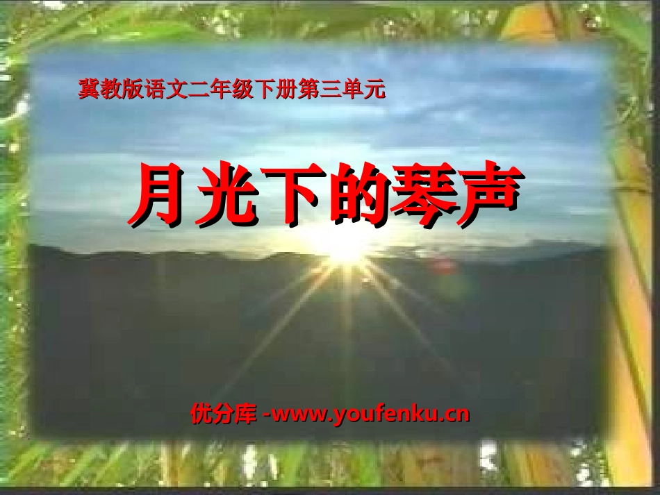 《月光下的琴声》PPT课件[冀教版二年级语文下册]_第1页