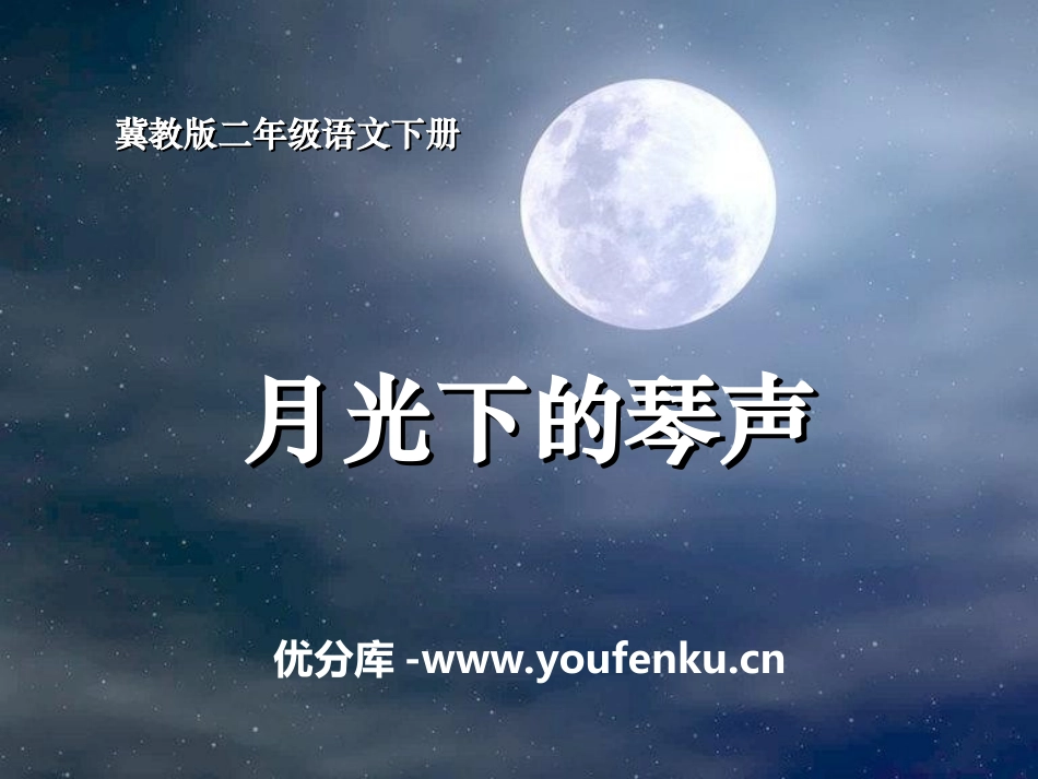 《月光下的琴声》PPT课件[冀教版二年级语文下册]_第1页