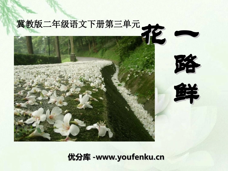 《一路鲜花》PPT课件[冀教版二年级语文下册]_第1页