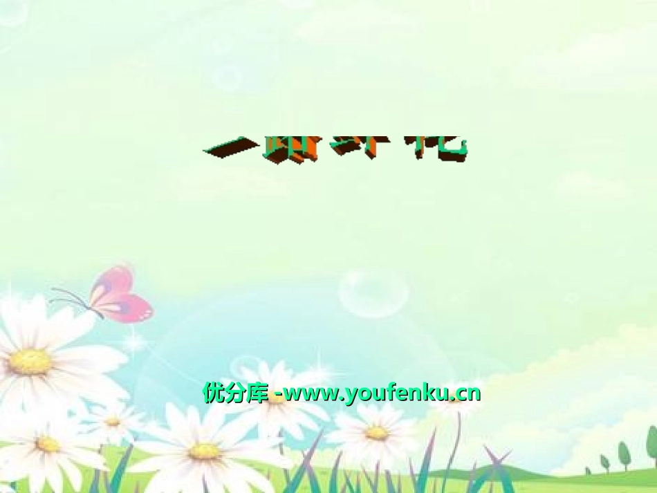 《一路鲜花》PPT课件[冀教版二年级语文下册]_第1页