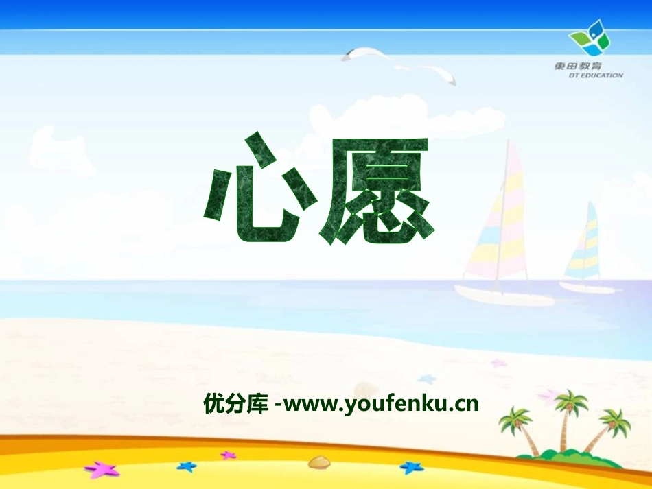 《心愿》PPT课件[冀教版二年级语文下册]_第1页