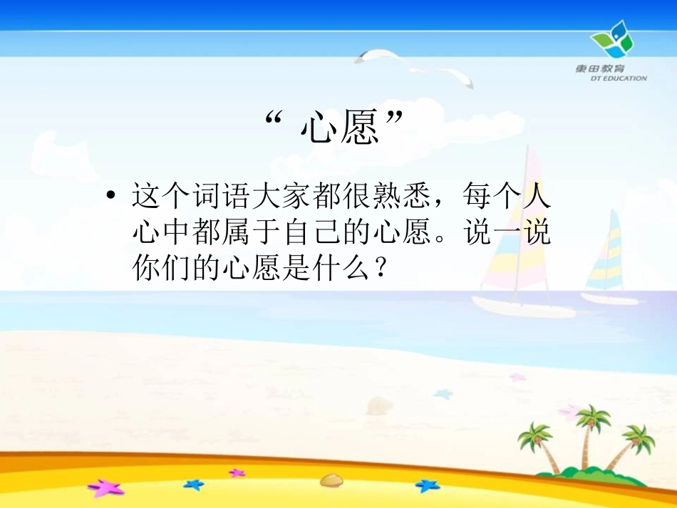 《心愿》PPT课件[冀教版二年级语文下册]_第2页