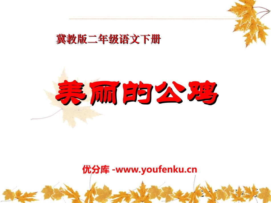 《美丽的公鸡》PPT课件[冀教版二年级语文下册]_第1页