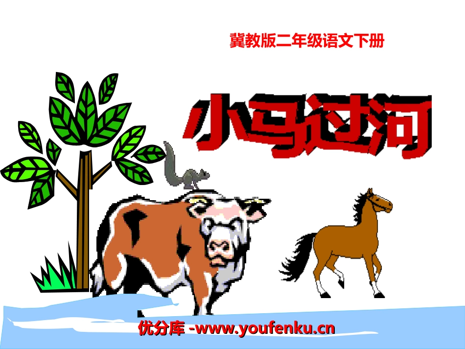 《小马过河》PPT课件[冀教版二年级语文下册]_第1页